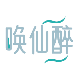 唤仙醉