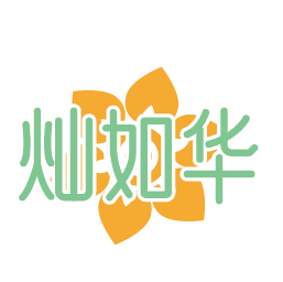 灿如华