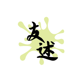 友述