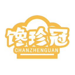 馋珍冠