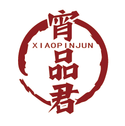 宵品君