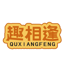 趣相逢