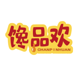 馋品欢