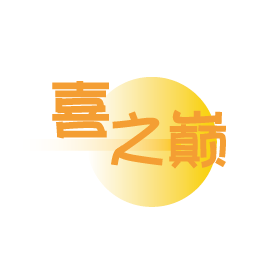 喜之巅