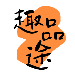 趣品途