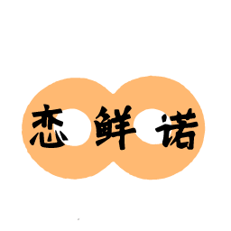 恋鲜诺