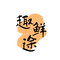 趣鲜途