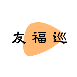 友福巡