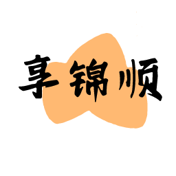 享锦顺
