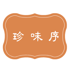 珍味序