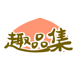 趣品集