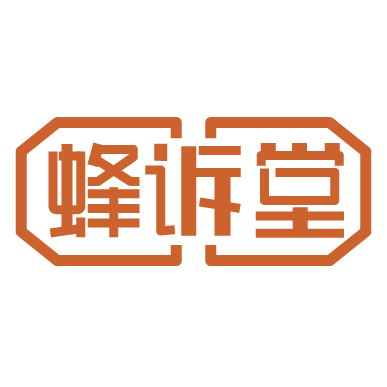 蜂诉堂