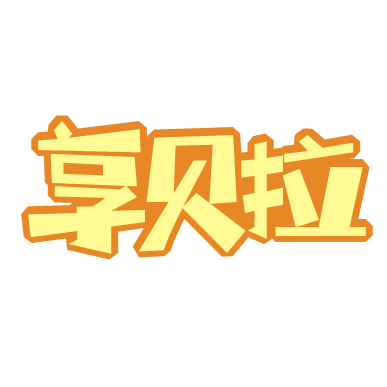 享贝拉