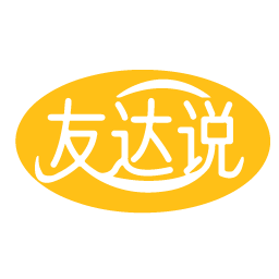 友达说