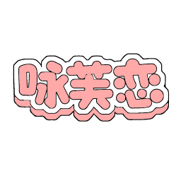 咏芙恋