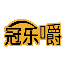 冠乐嚼