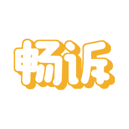 畅诉
