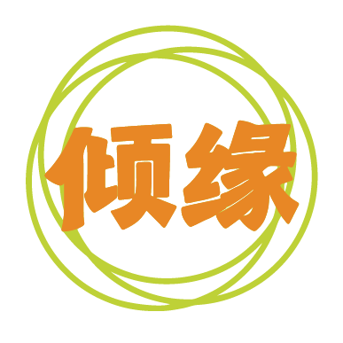 倾缘