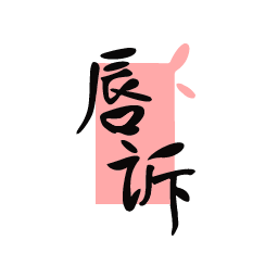 唇诉