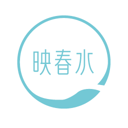映春水