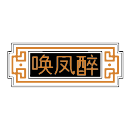 唤凤醉