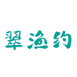 翠渔约