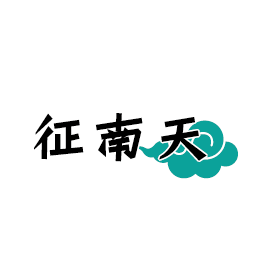征南天