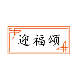 迎福颂