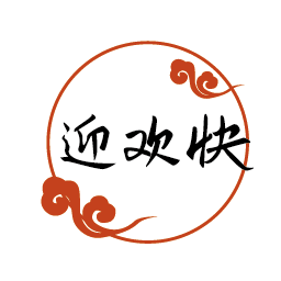 迎欢快