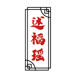 述福瑶