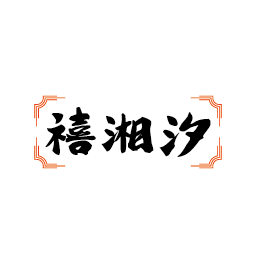 禧湘汐