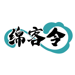 绵客令