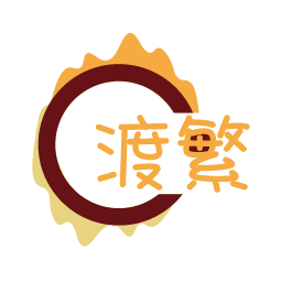 渡繁