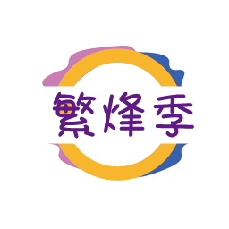 繁烽季