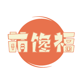 萌馋福