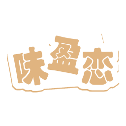 味盈恋