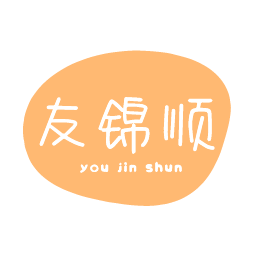 友锦顺