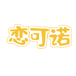 恋可诺