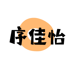 序佳怡