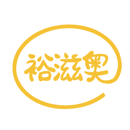 裕滋奥