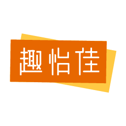 趣怡佳