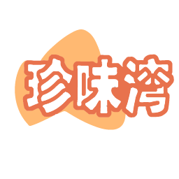 珍味湾