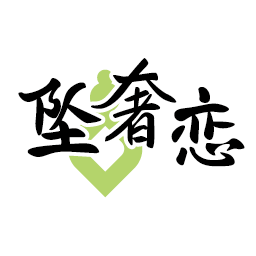 坠奢恋