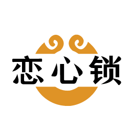 恋心锁