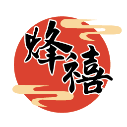 烽禧