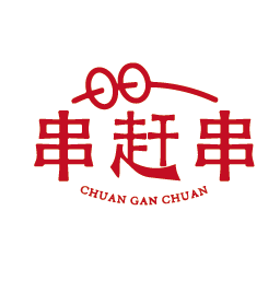 串赶串