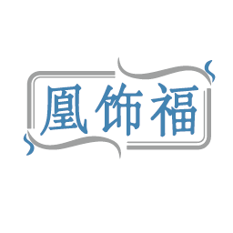 凰饰福