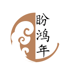 盼鸿年
