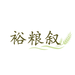 裕粮叙