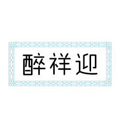 醉祥迎